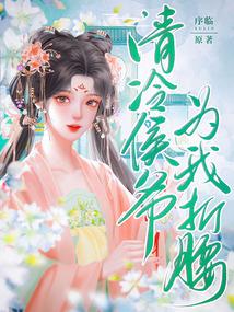 侯爷为她折腰