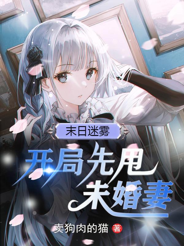 末日开局甩了扶弟魔女友