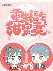 掐腰宠夫君有颗美人痣第121