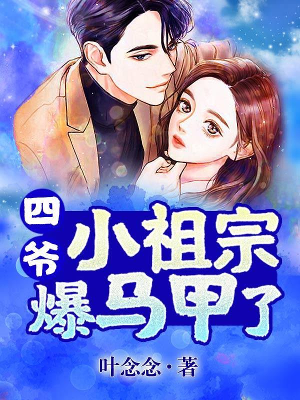 小祖宗的马甲掉了