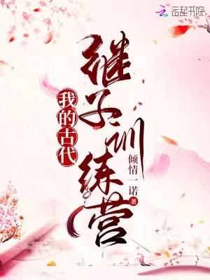 我的古代继子训练营免费阅读