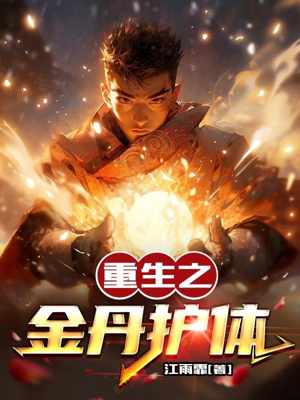 重生之丹圣