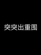 突出重围电影