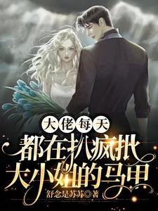 大佬她每天都在捂马甲溪侧风回