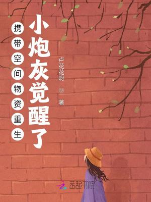 携带空间回农村全文免费阅读