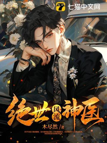 绝世风流神医 第72章