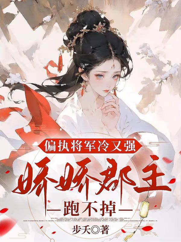 偏执将军的小竹马 百度