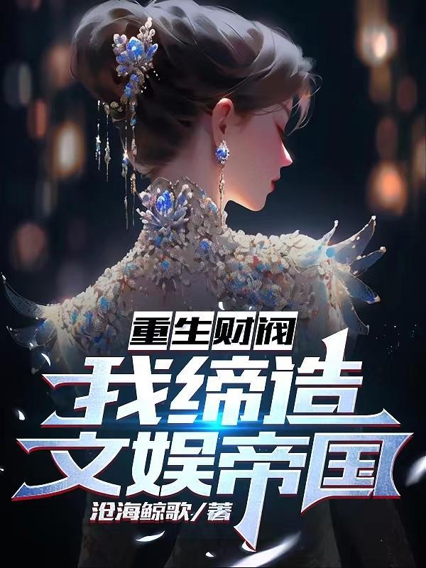 重生韩娱财阀