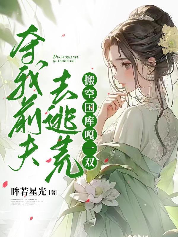 夺我前夫去逃荒搬空国库嘎一双 眸若星光