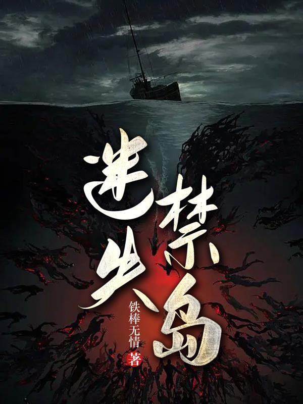 迷失禁岛全集阅读