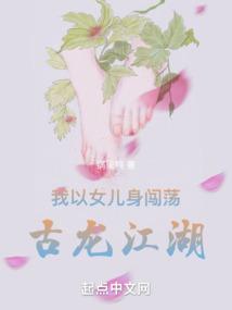 我以女儿身闯荡古龙江湖最新章节免费阅读TXT