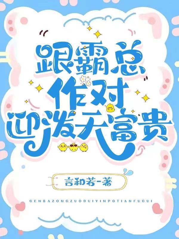 和霸总结婚后by书宇免费阅读