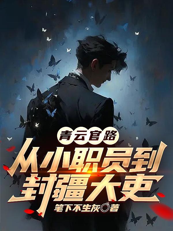 青云官路免费李青云阅读全文