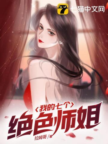 我的七个绝色师姐叶倾城全文免费阅读