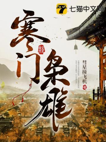 寒门枭雄 东风卷地