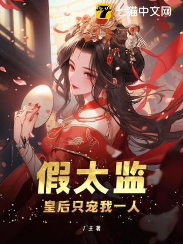 假太监皇后只宠我一人 第1章
