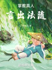 掌教真人言出法随TXT免费