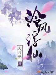 泠风浮仙txt