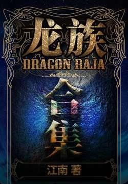 龙族刀子合集