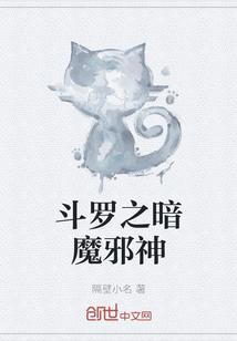 斗罗之暗魔邪神虎和风武魂