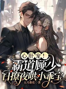霸道顾少惹不得全文免费阅读