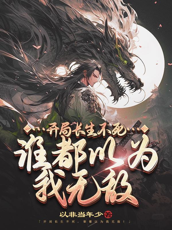 被女帝师父嫌弃的我竟举世无敌陈长安牧云瑶 第513章