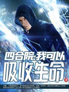 四合院我可以吸收生命最新章节