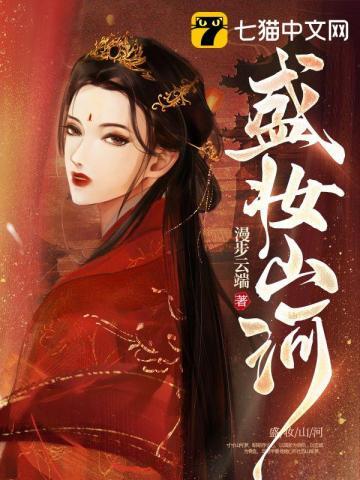 盛妆山河男主是谁