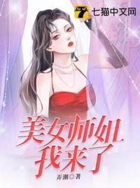 美女师姐我来了在线观看