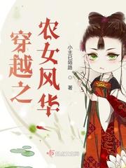 穿越之农女要翻身免费阅读全文