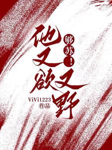 够苏!他又欲又野全文阅读