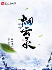 仙路烟云