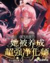 成为幼崽后她被养成超强净化师漫画