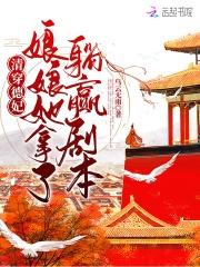 德妃娘娘的系统清