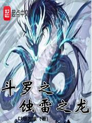 斗罗之蚀雷之龙全文免费阅读