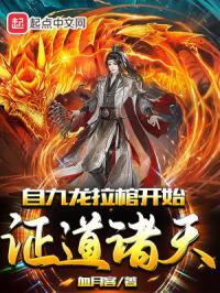 自九龙拉棺开始证道诸天笔趣趣
