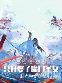 只好娶了魔门圣女(别名绝妙道侣)