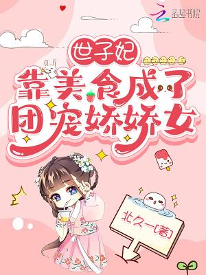 世子妃的娇宠日常
