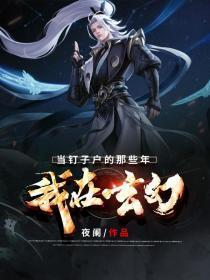 我在玄幻当老祖