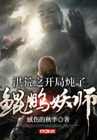 洪荒之开局炖了鲲鹏妖师TXT免费