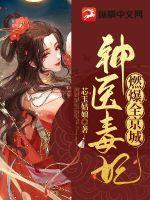 神医毒妃倾天下免费观看全集