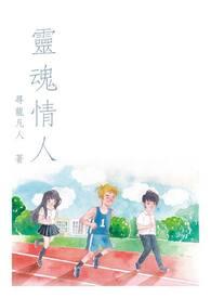灵魂情人最新版中文版