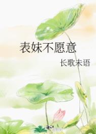 表妹不愿意笔趣阁