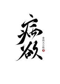病欲(兄妹h)全文免费阅读