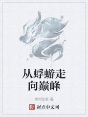 从蜉蝣走向巅峰的意思