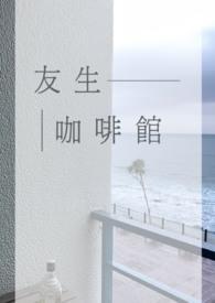友家咖啡馆