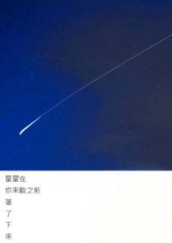 星星在坠落歌词 是什么歌