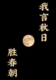 我言秋日胜春朝的朝是什么意思