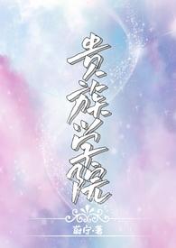 贵族学院np白子丞