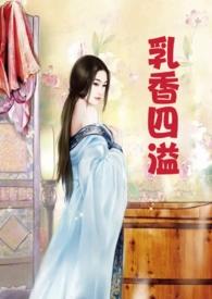 奶香四溢成语意思